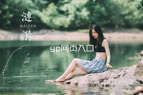 yp网页入口